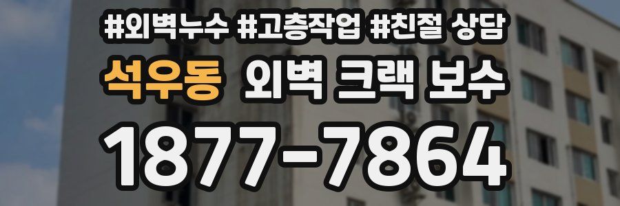 석우동 외벽 크랙 보수