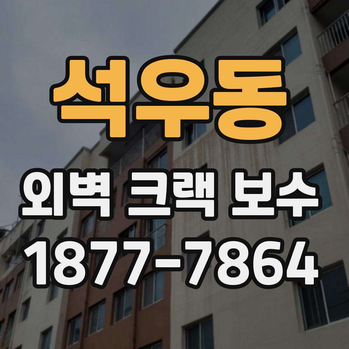 석우동 외벽 크랙 보수