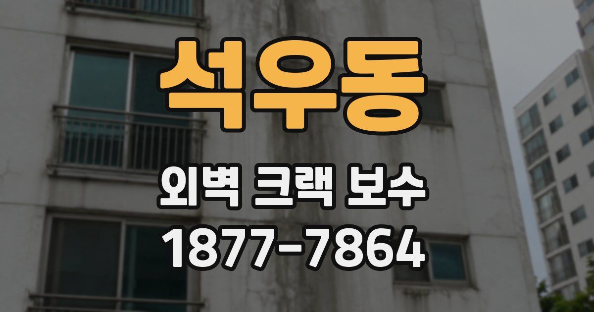 석우동 외벽 크랙 보수