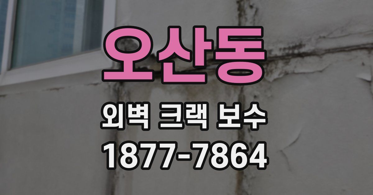 오산동 외벽 크랙 보수