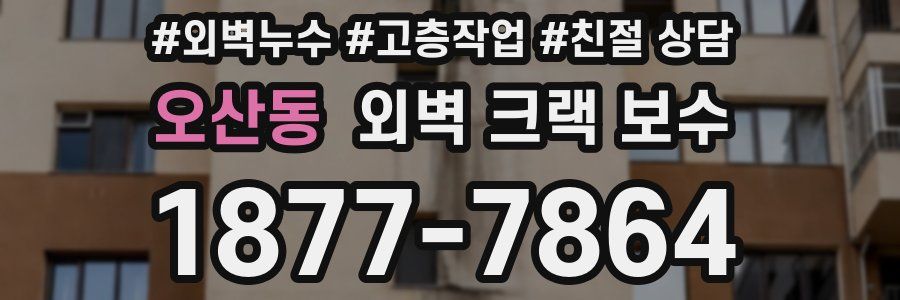 오산동 외벽 크랙 보수