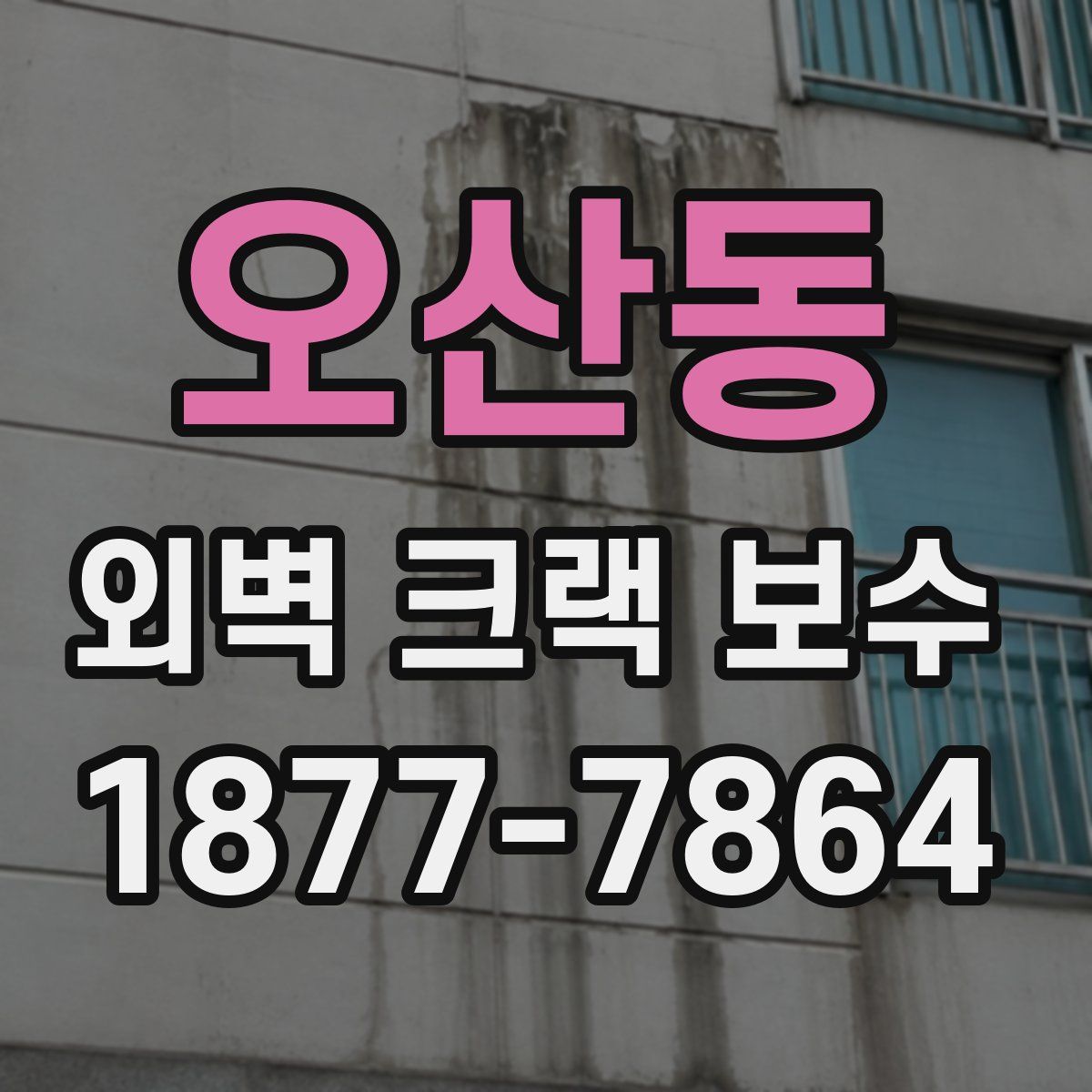 오산동 외벽 크랙 보수