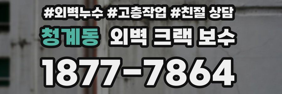 청계동 외벽 크랙 보수