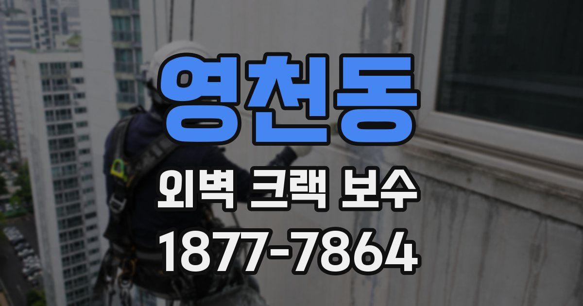 영천동 외벽 크랙 보수