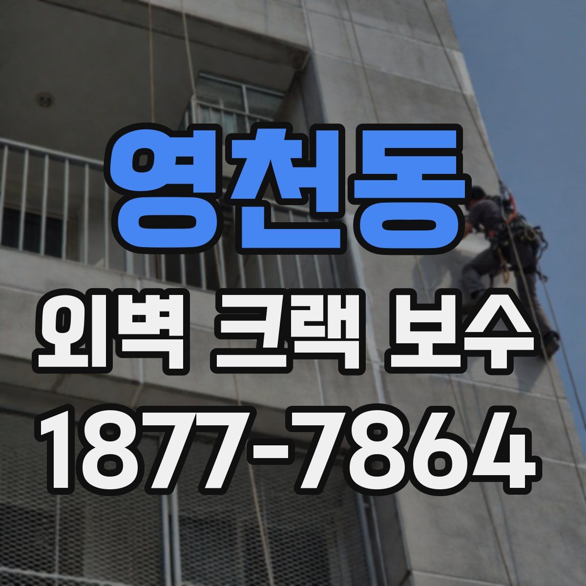 영천동 외벽 크랙 보수