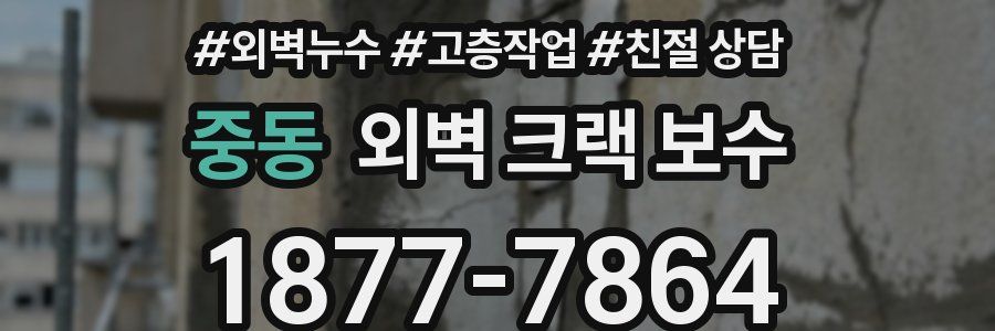 중동 외벽 크랙 보수
