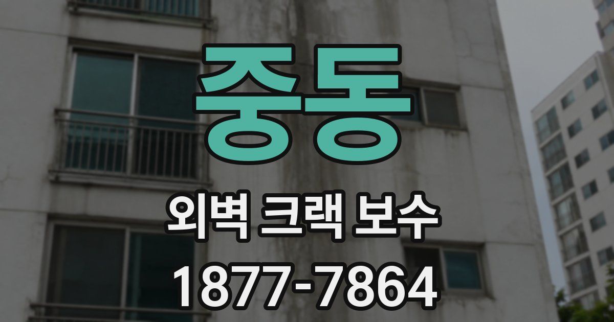 중동 외벽 크랙 보수