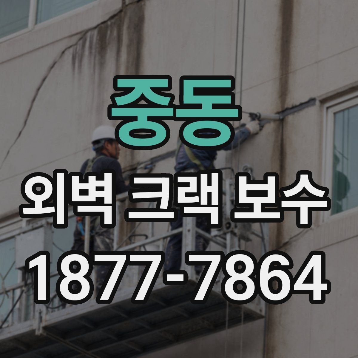 중동 외벽 크랙 보수