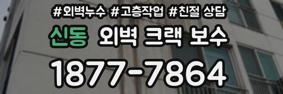 신동 외벽 크랙 보수