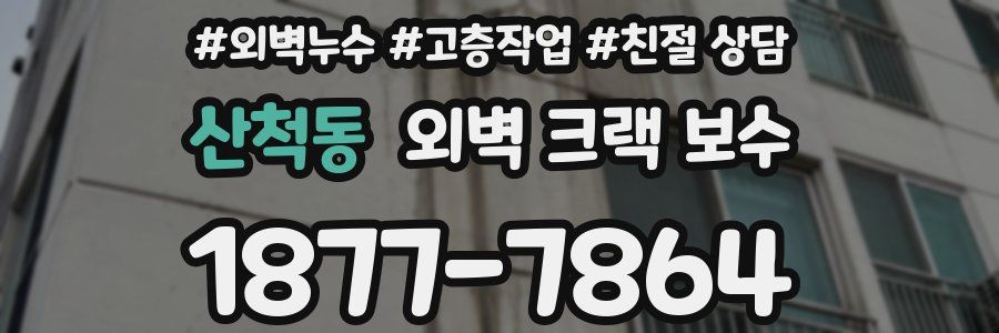 산척동 외벽 크랙 보수