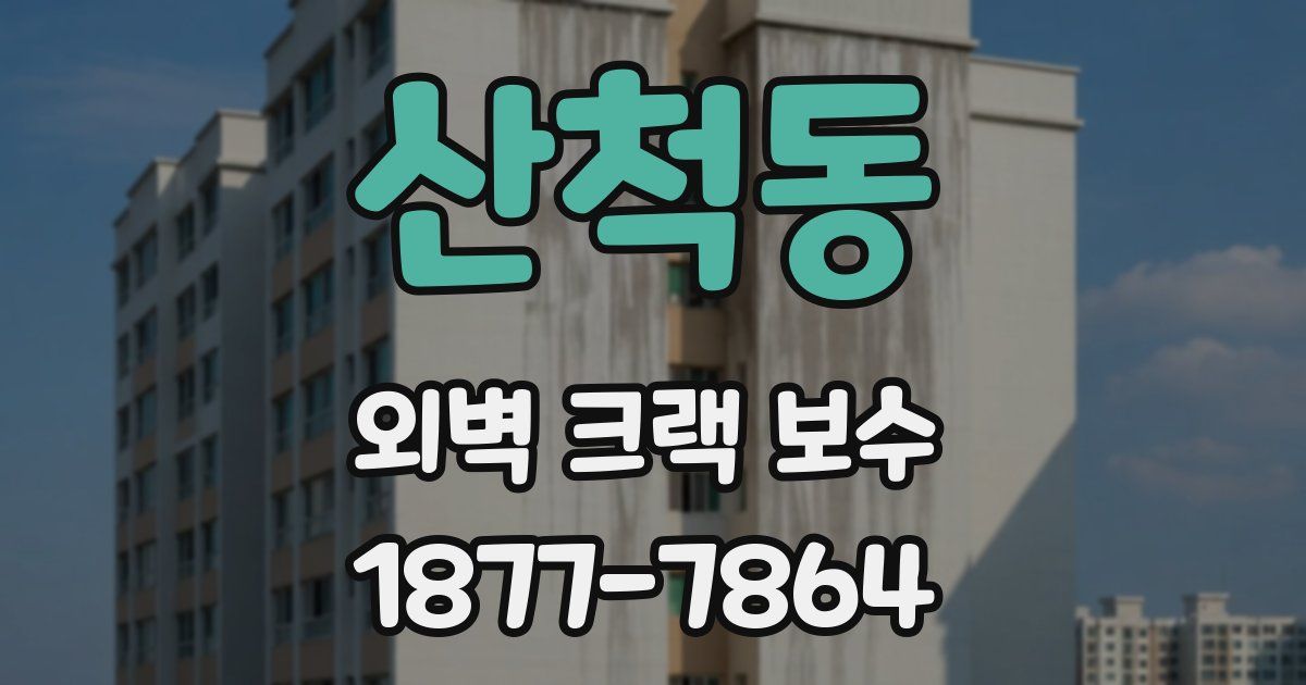 산척동 외벽 크랙 보수
