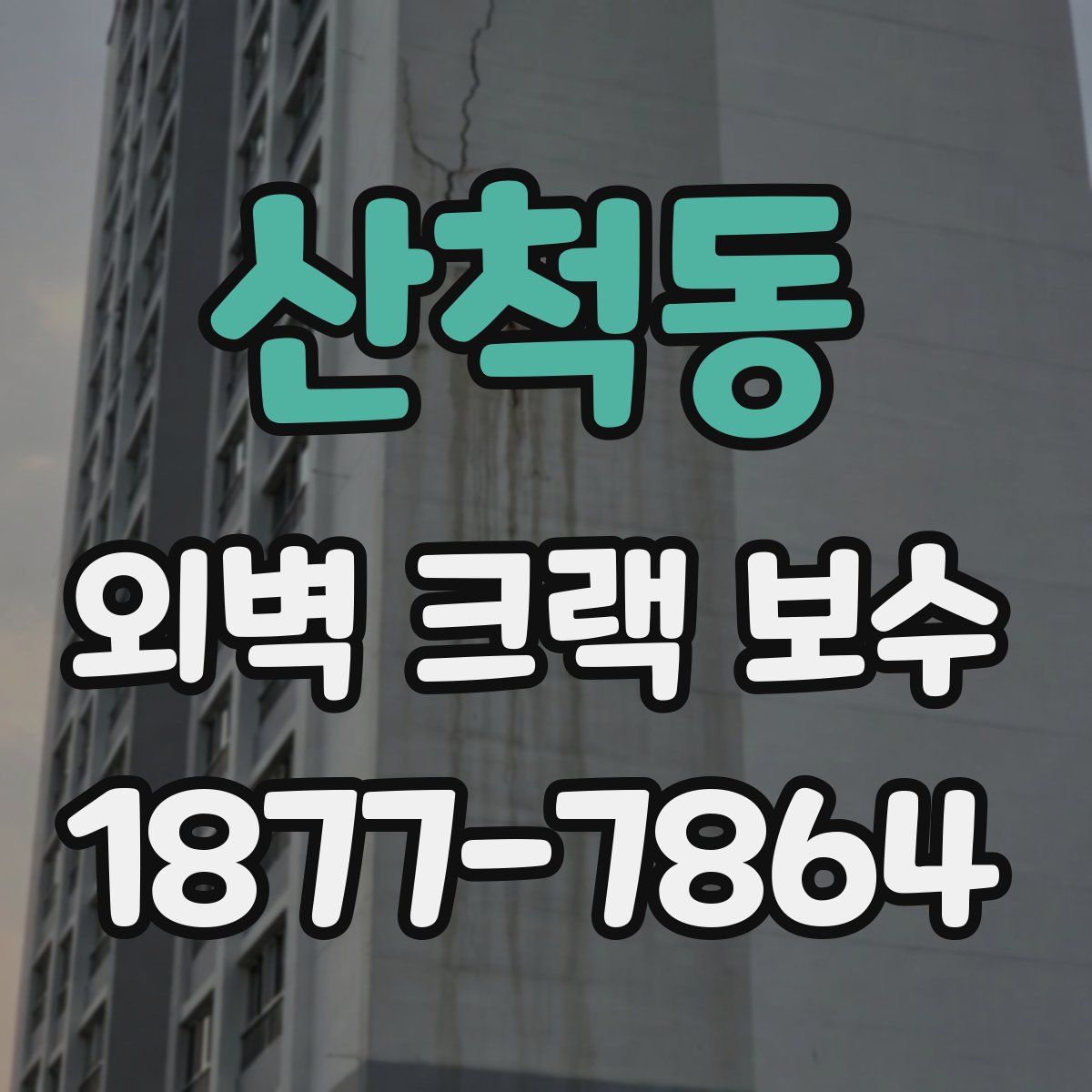 산척동 외벽 크랙 보수