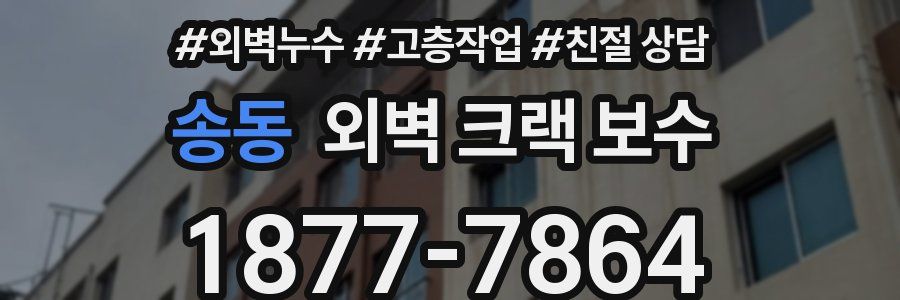 송동 외벽 크랙 보수