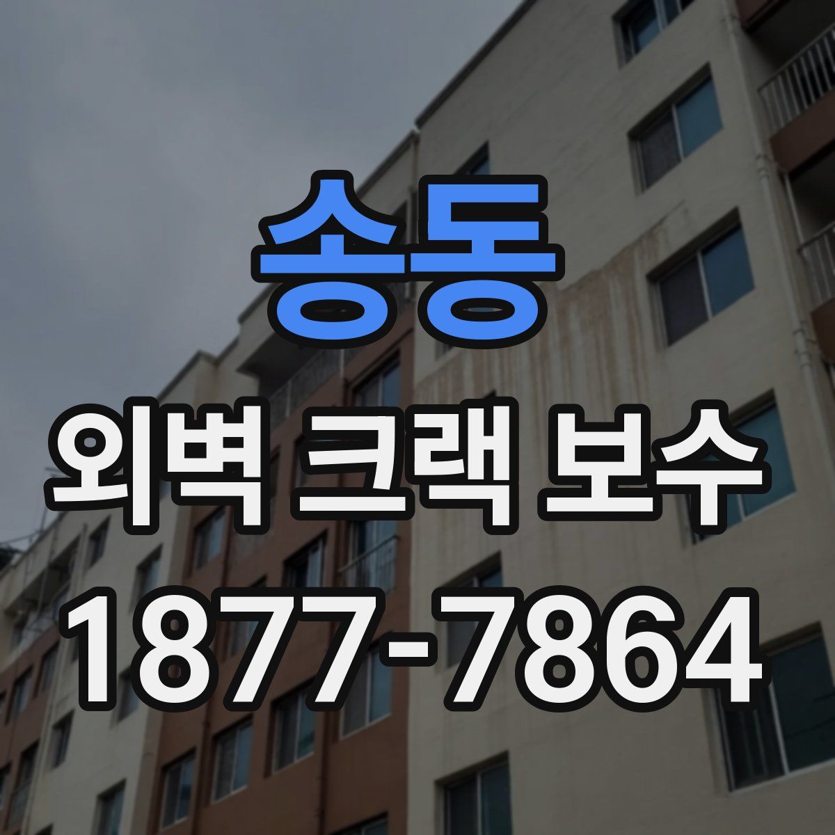 송동 외벽 크랙 보수