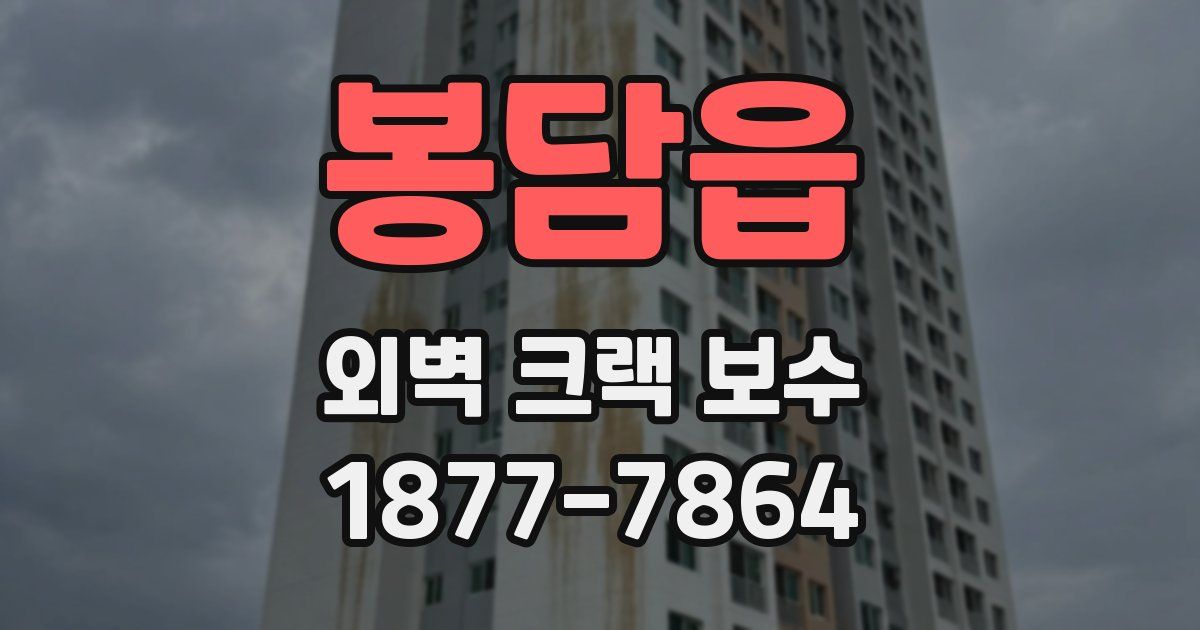봉담읍 외벽 크랙 보수