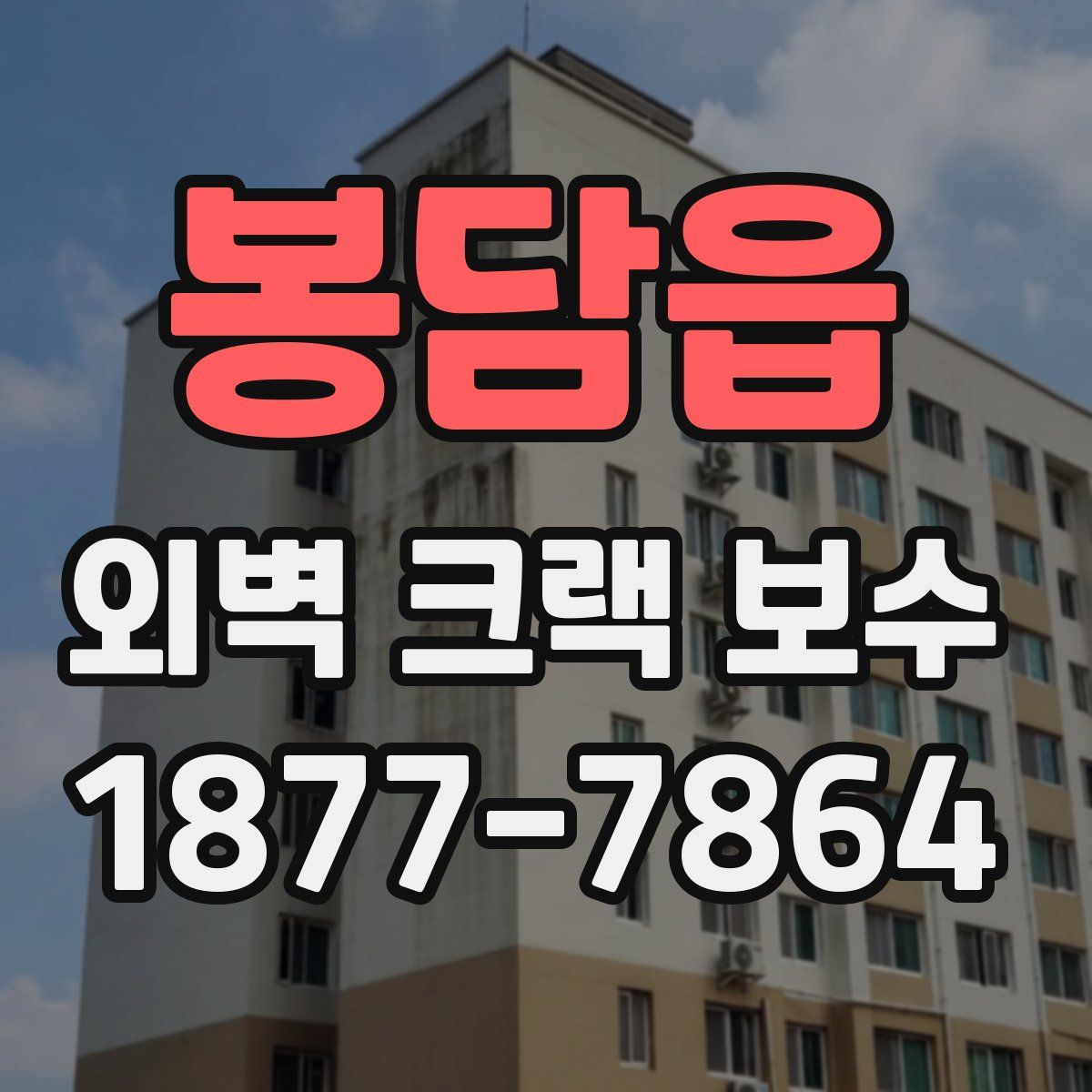 봉담읍 외벽 크랙 보수