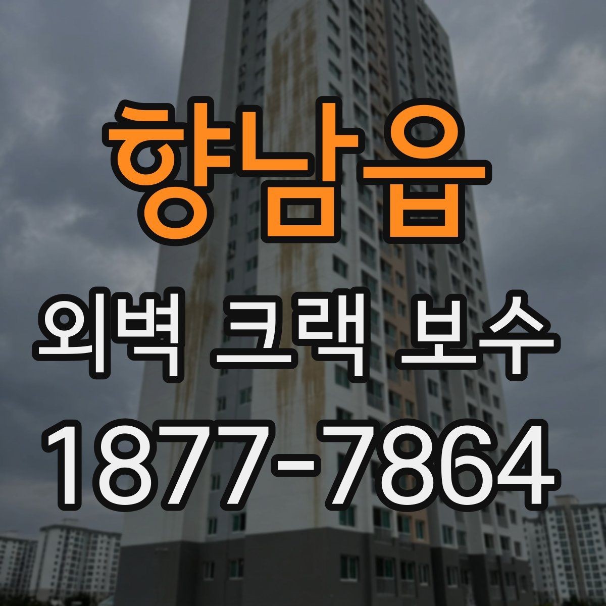향남읍 외벽 크랙 보수 예산을 세울 때 참고할 요소
