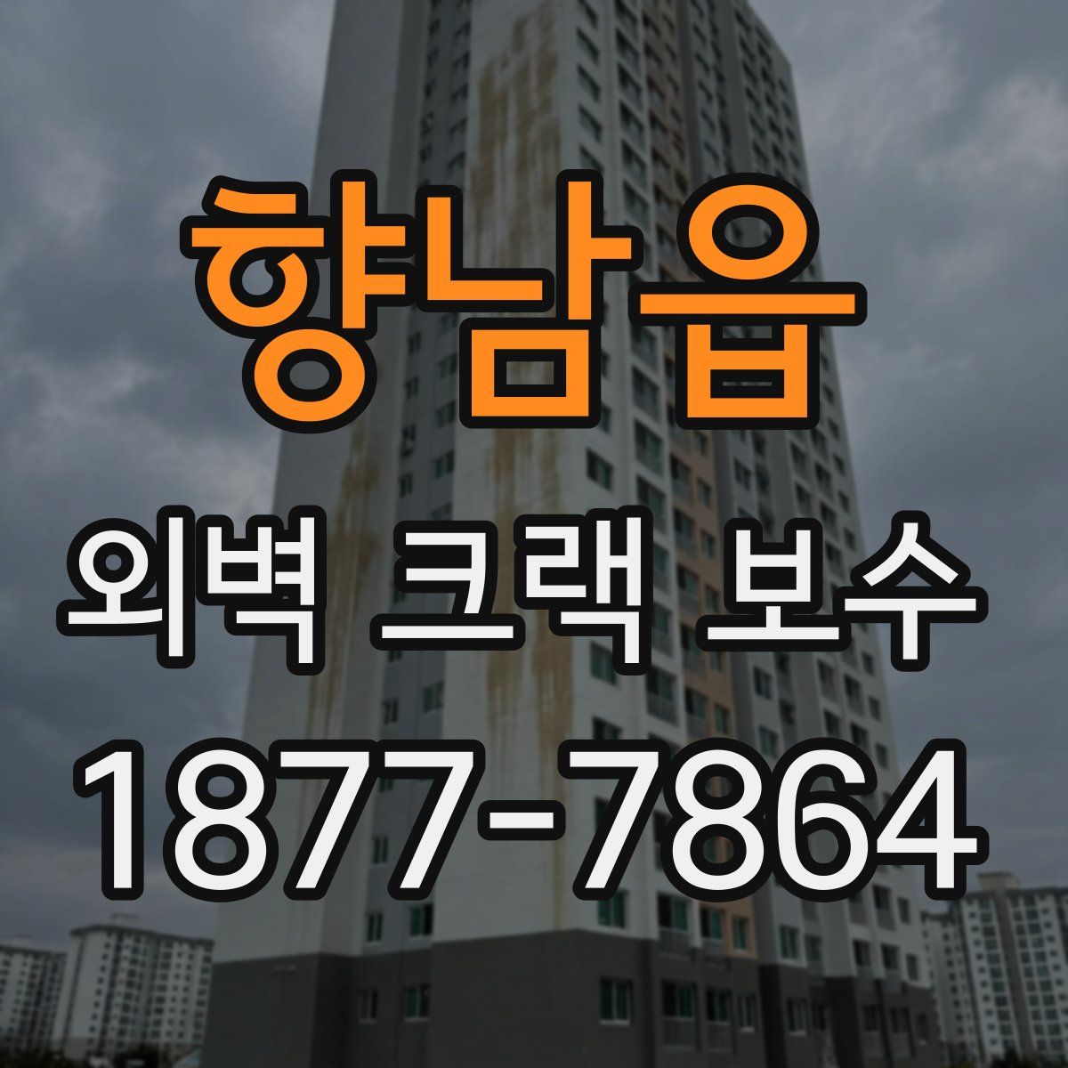 향남읍 외벽 크랙 보수