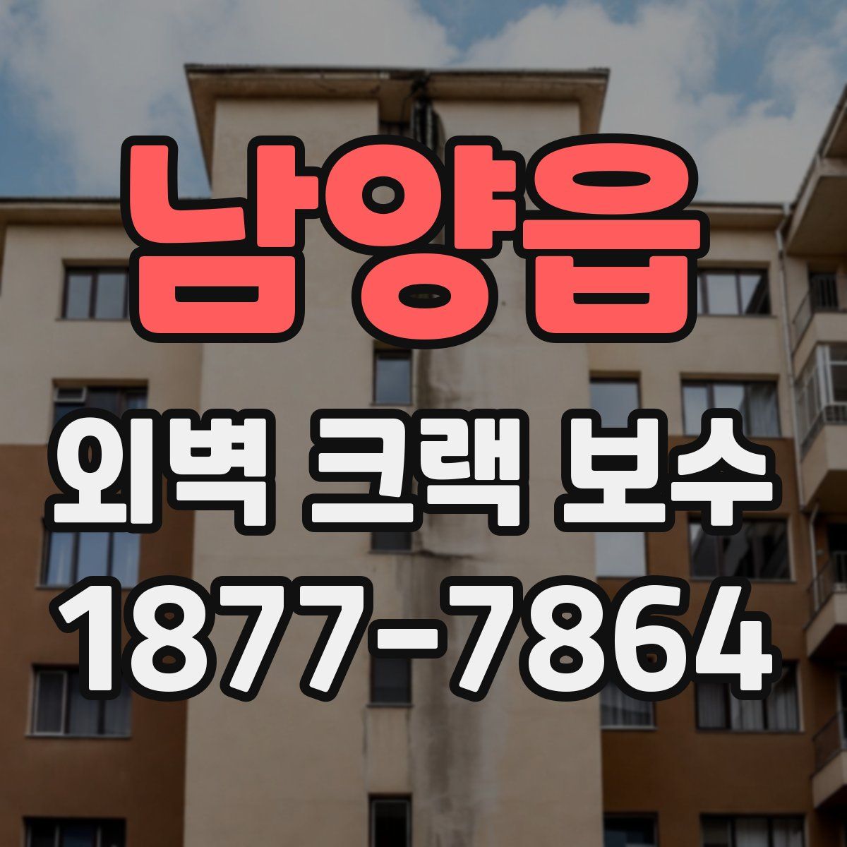 남양읍 외벽 크랙 보수