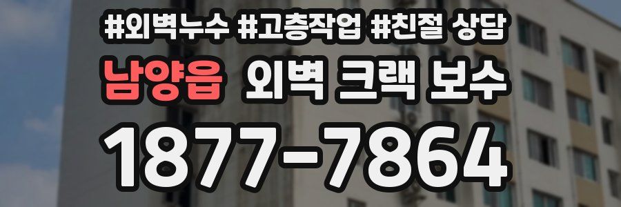 남양읍 외벽 크랙 보수