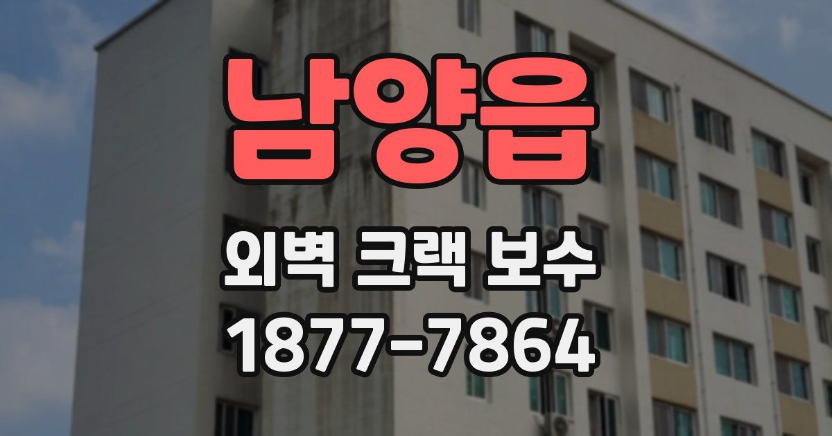남양읍 외벽 크랙 보수
