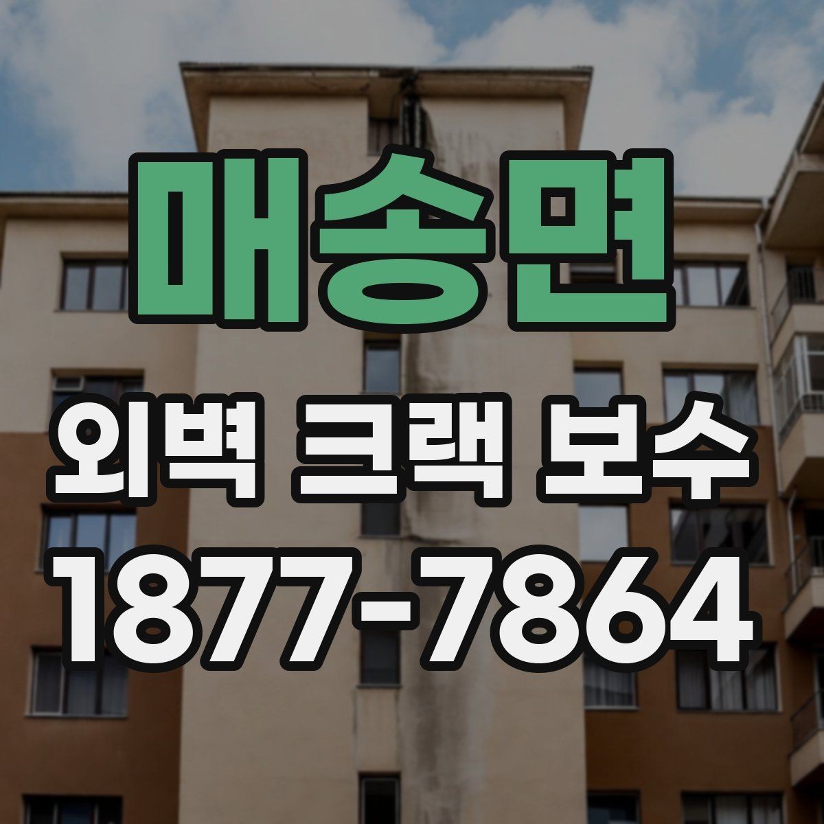 매송면 외벽 크랙 보수 후 확인해야 할 균열 재발 신호