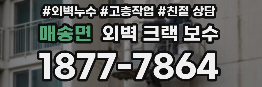 매송면 외벽 크랙 보수