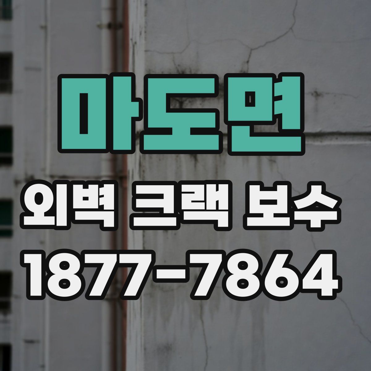 마도면 외벽 크랙 보수