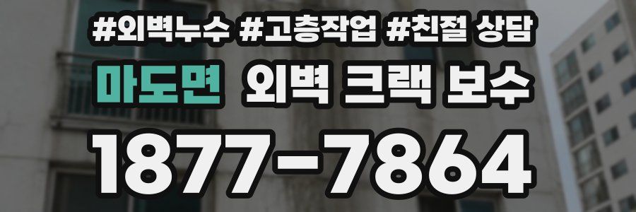 마도면 외벽 크랙 보수