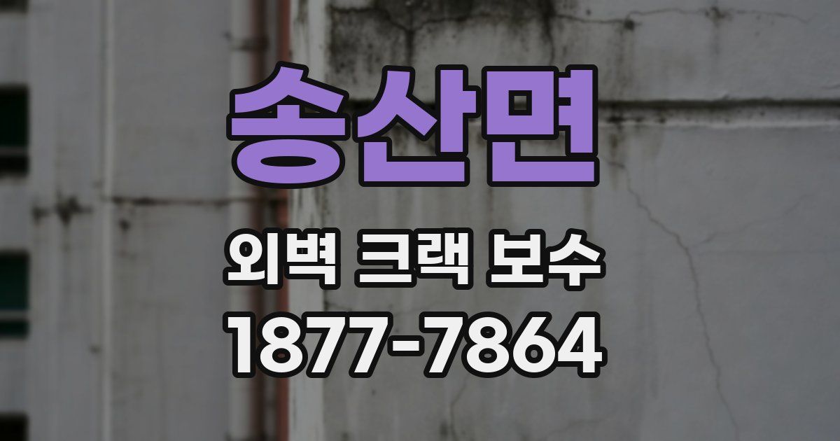 송산면 외벽 크랙 보수