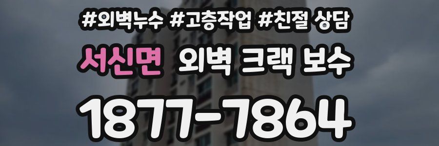 서신면 외벽 크랙 보수