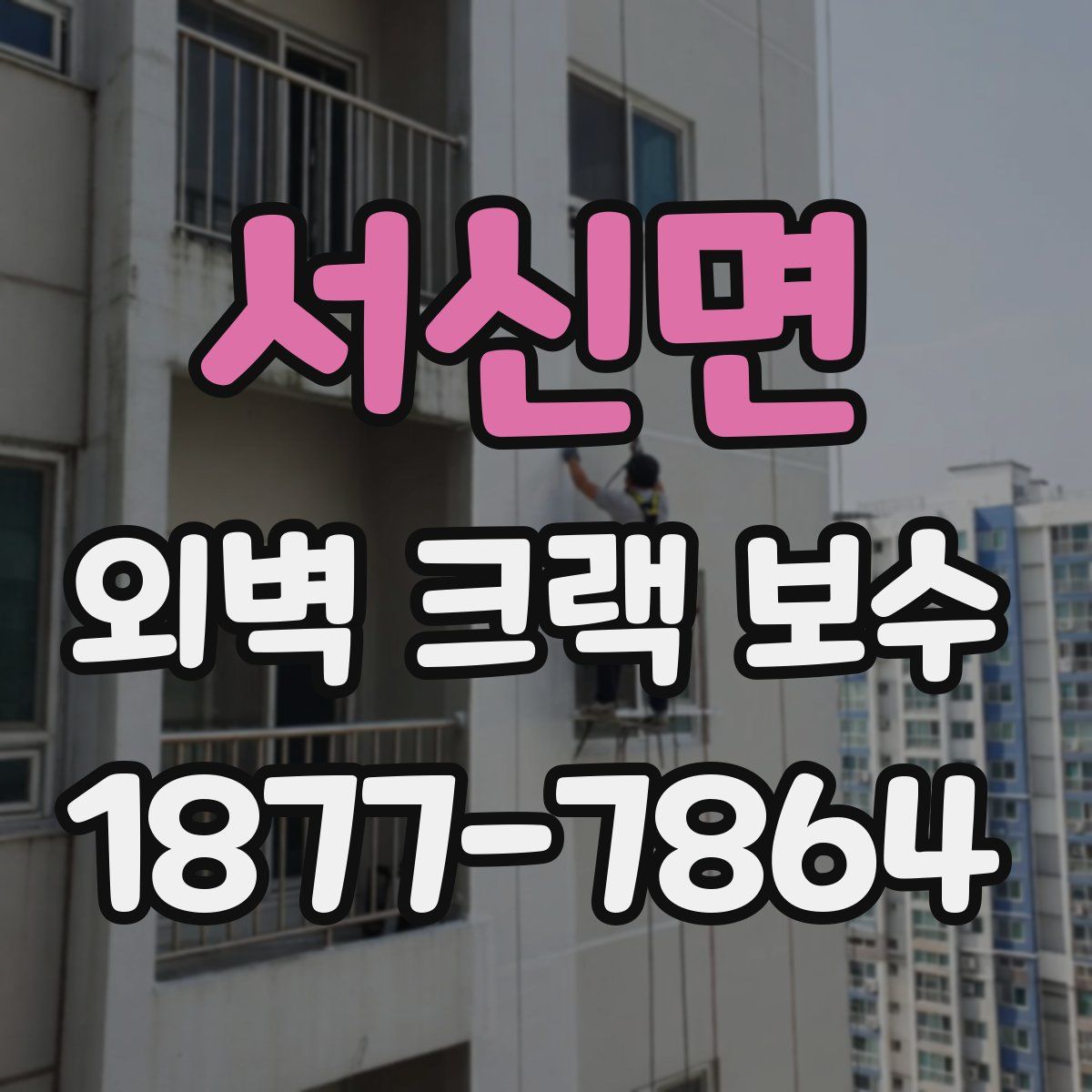 서신면 외벽 크랙 보수