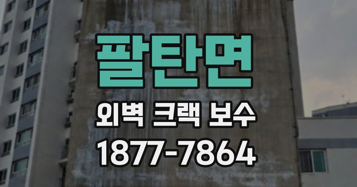 팔탄면 외벽 크랙 보수