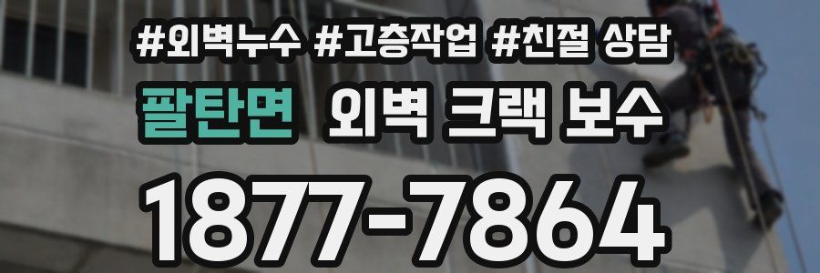 팔탄면 외벽 크랙 보수
