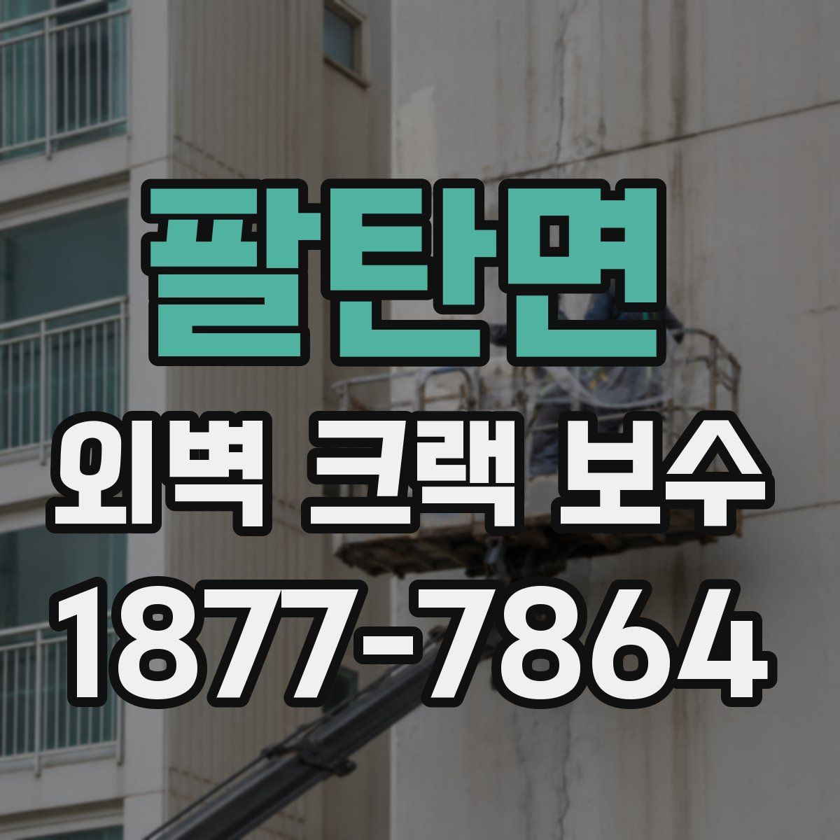 팔탄면 외벽 크랙 보수
