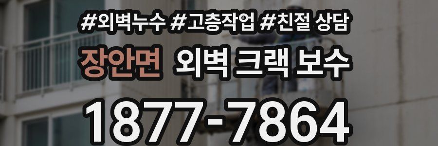 장안면 외벽 크랙 보수