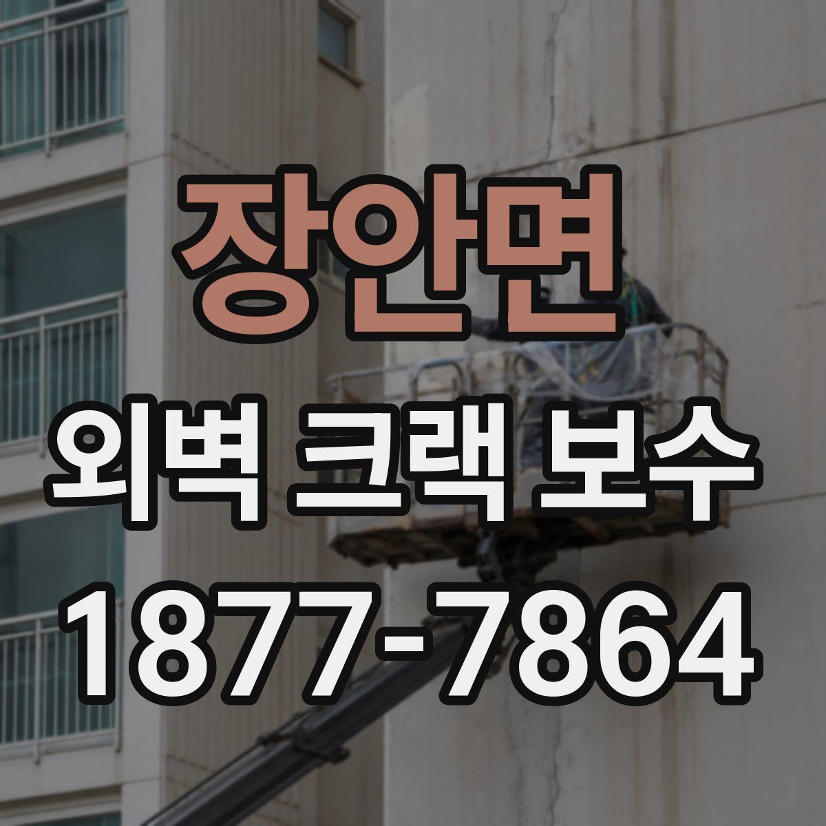 장안면 외벽 크랙 보수