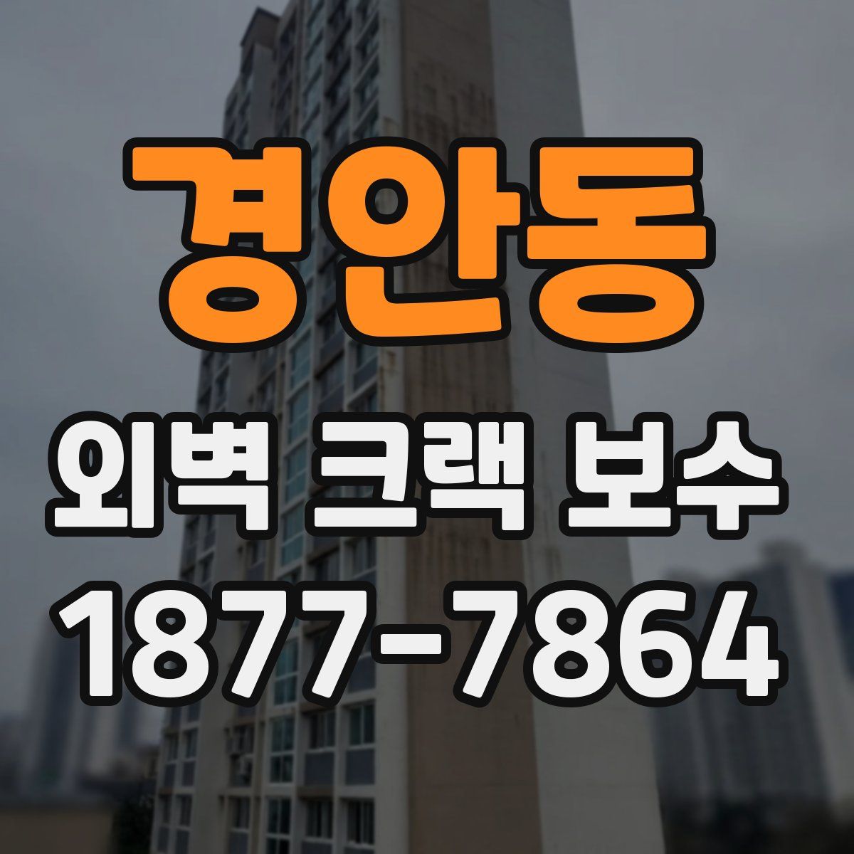 경안동 외벽 크랙 보수