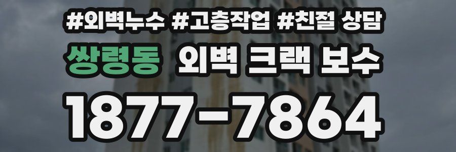 쌍령동 외벽 크랙 보수