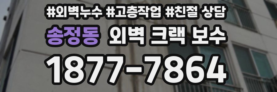 송정동 외벽 크랙 보수
