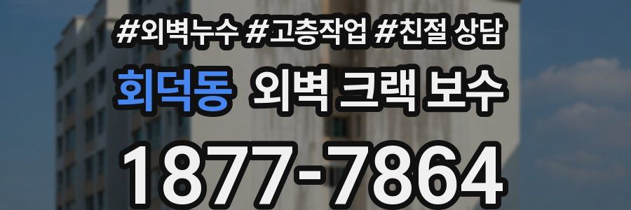 회덕동 외벽 크랙 보수