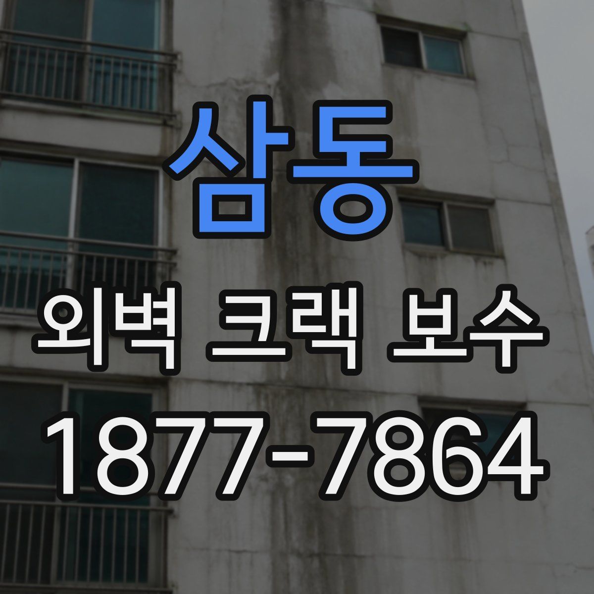 삼동 외벽 크랙 보수