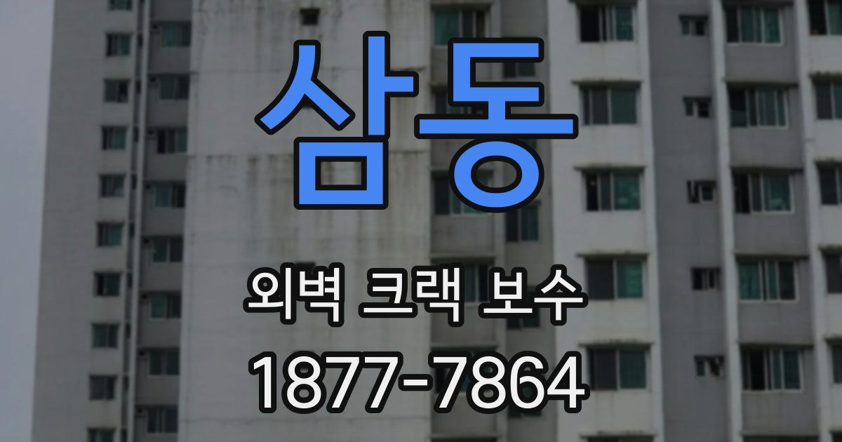 삼동 외벽 크랙 보수