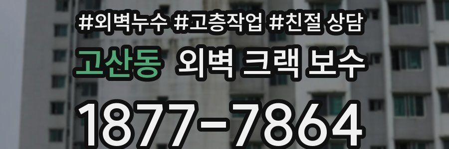 고산동 외벽 크랙 보수