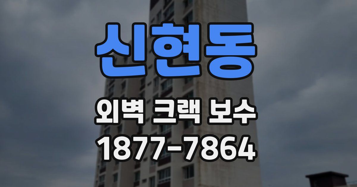 신현동 외벽 크랙 보수