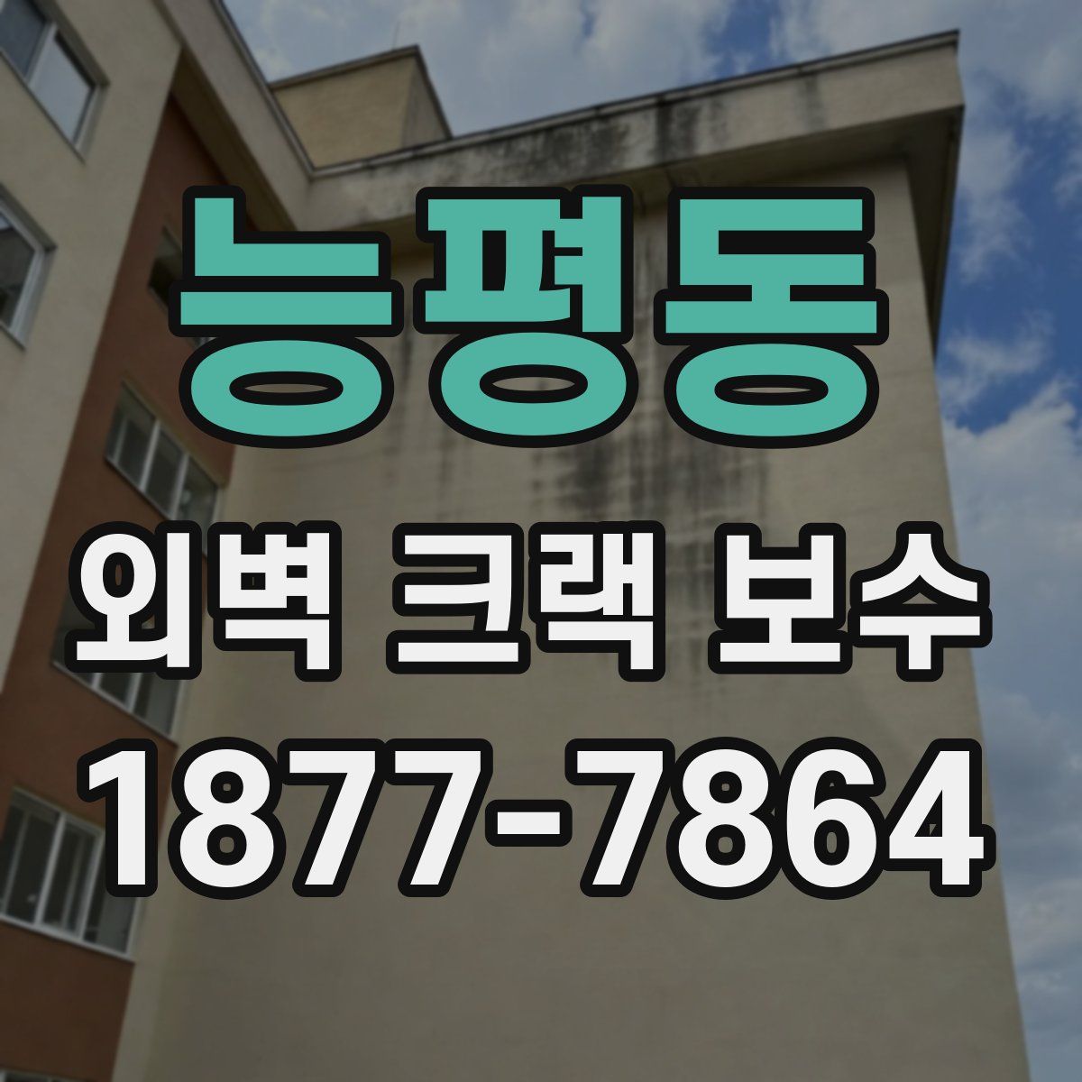 능평동 외벽 크랙 보수