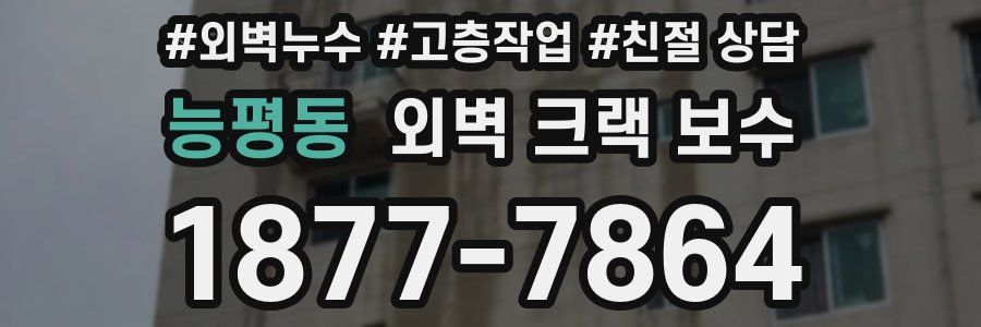 능평동 외벽 크랙 보수