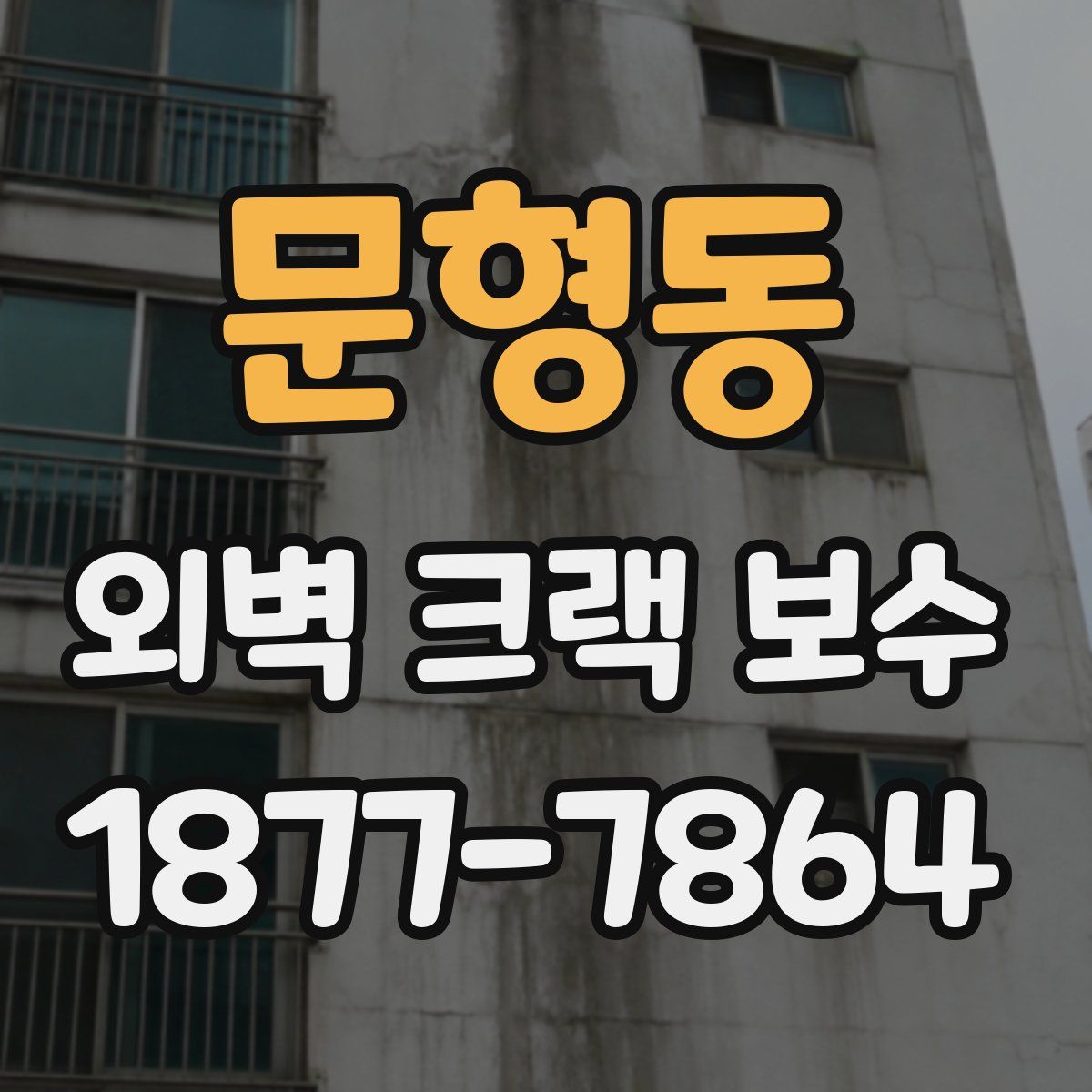 문형동 외벽 크랙 보수