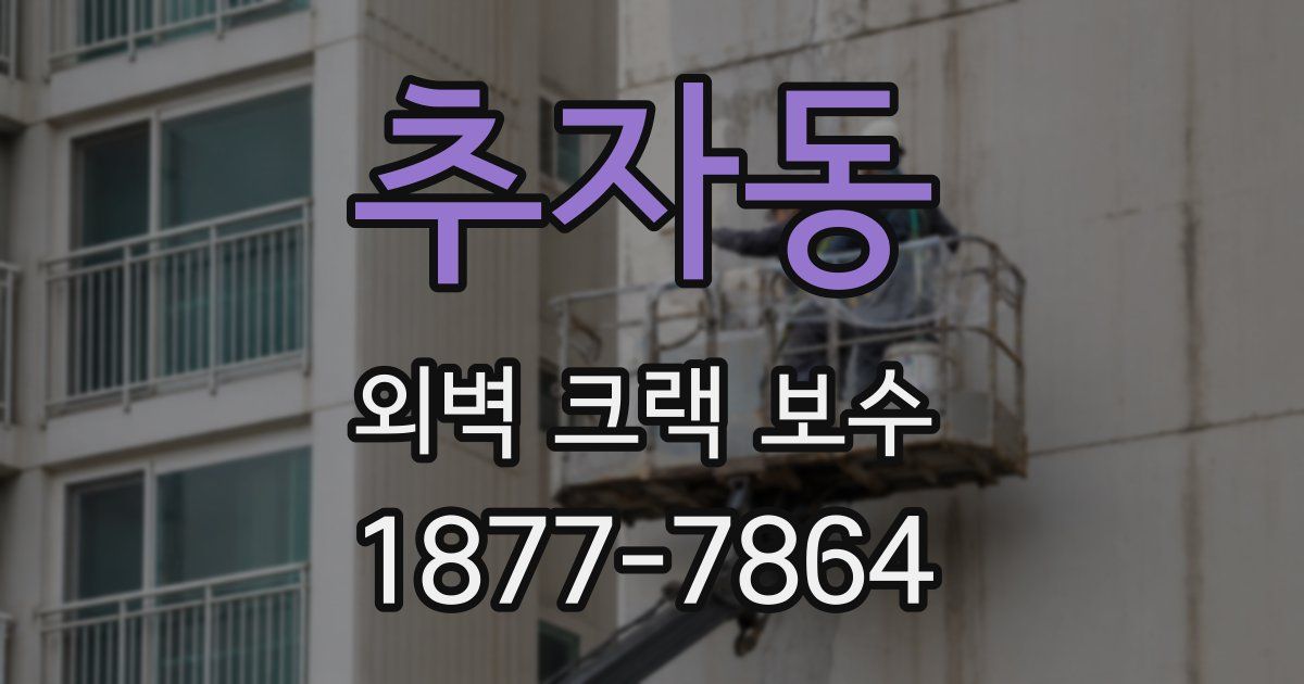 추자동 외벽 크랙 보수