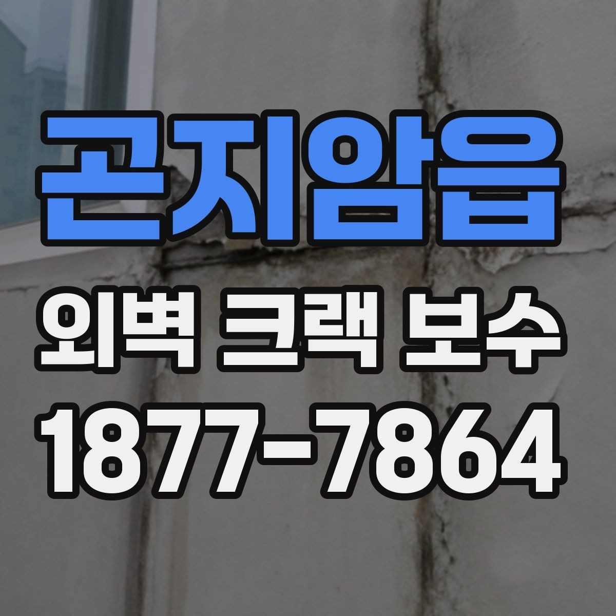 곤지암읍 외벽 크랙 보수 견적이 달라지는 핵심 요소